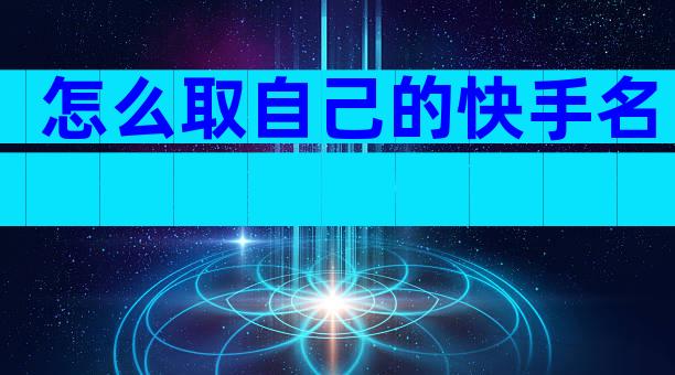 怎么取自己的快手名