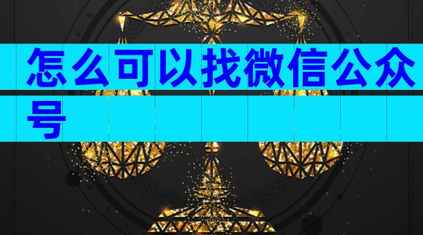 怎么可以找微信公众号
