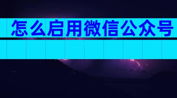 怎么启用微信公众号