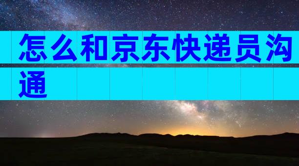 怎么和京东快递员沟通