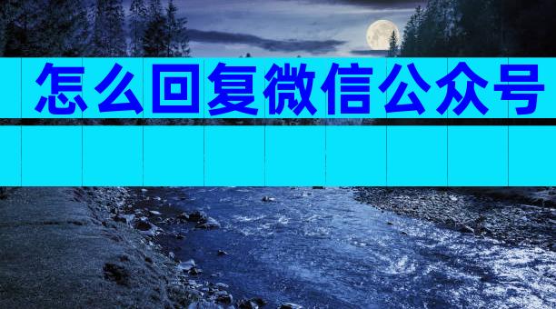 怎么回复微信公众号