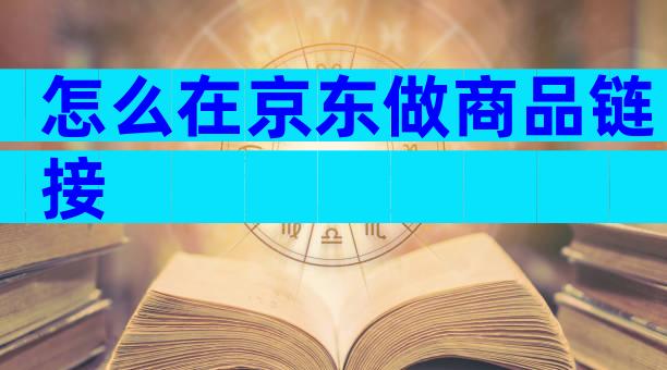 怎么在京东做商品链接