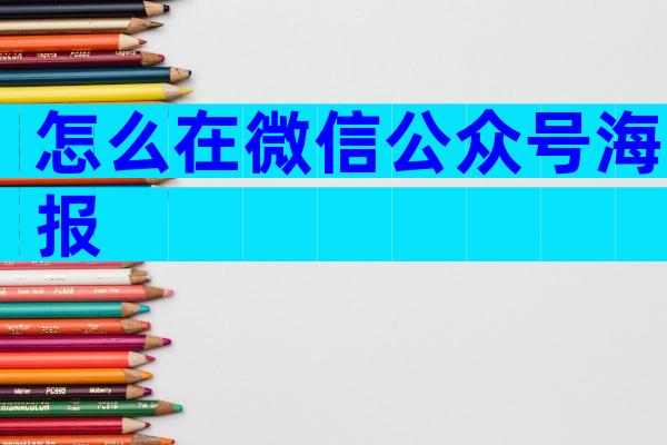 怎么在微信公众号海报