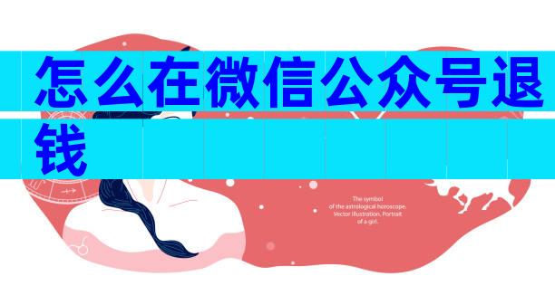 怎么在微信公众号退钱