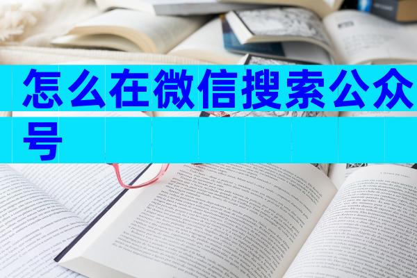 怎么在微信搜索公众号