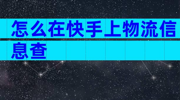 怎么在快手上物流信息查