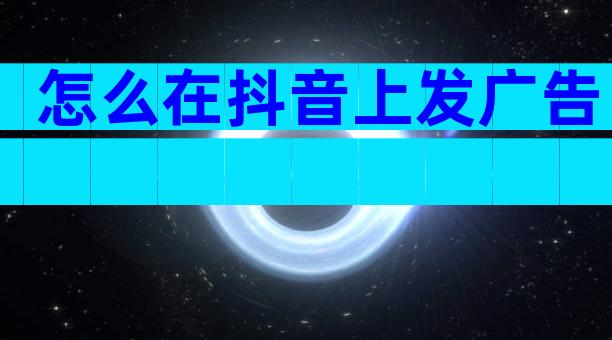 怎么在抖音上发广告
