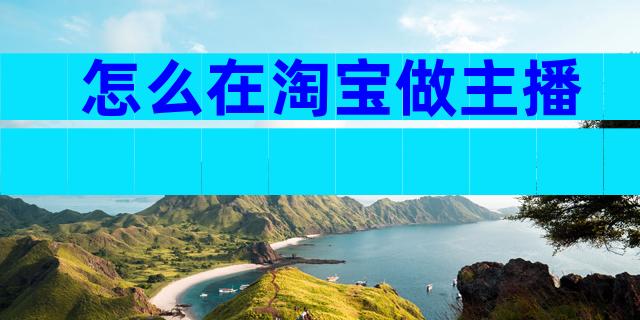 怎么在淘宝做主播