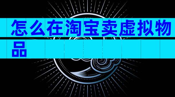 怎么在淘宝卖虚拟物品