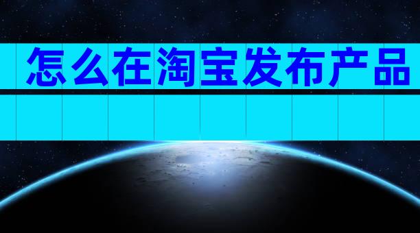 怎么在淘宝发布产品