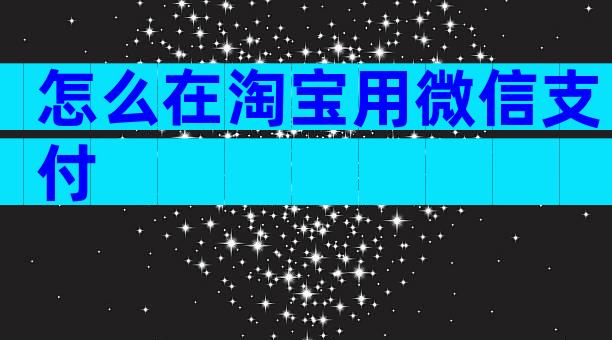 怎么在淘宝用微信支付