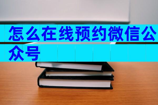 怎么在线预约微信公众号