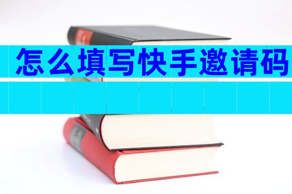 怎么填写快手邀请码