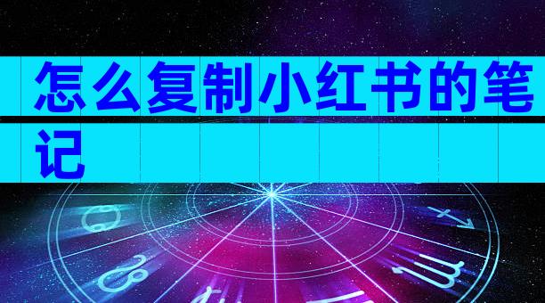 怎么复制小红书的笔记