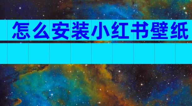 怎么安装小红书壁纸