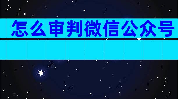 怎么审判微信公众号
