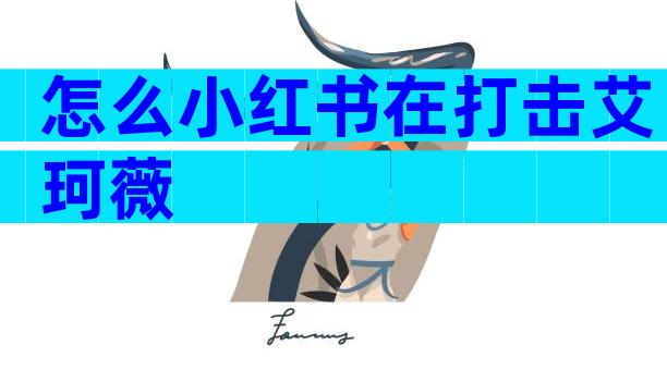 怎么小红书在打击艾珂薇