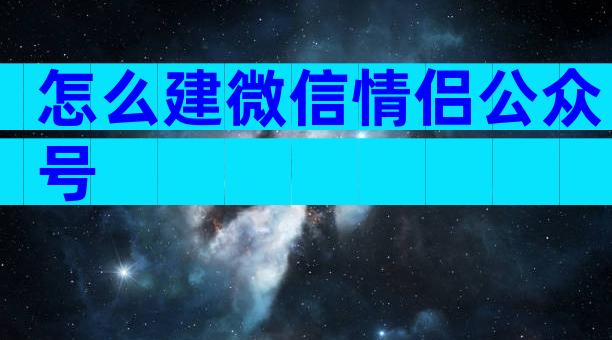 怎么建微信情侣公众号