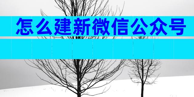 怎么建新微信公众号