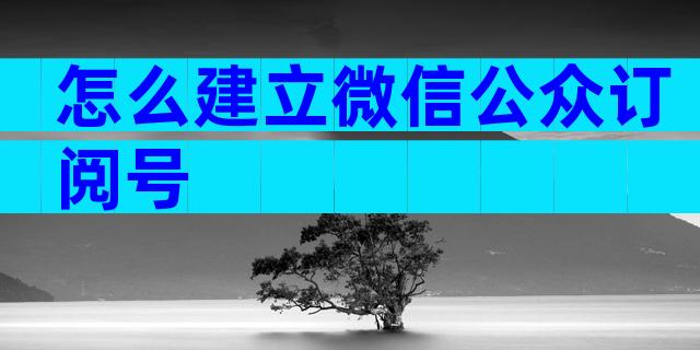 怎么建立微信公众订阅号