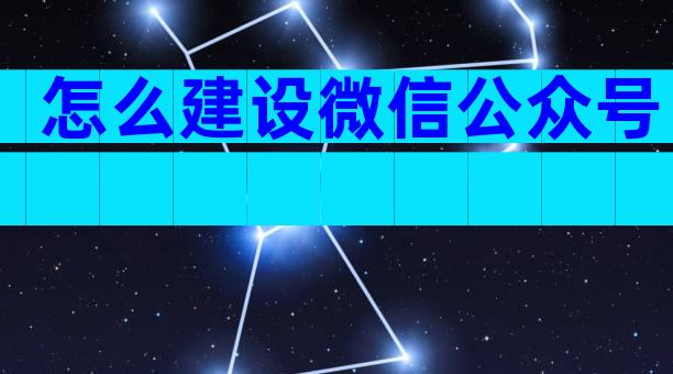 怎么建设微信公众号
