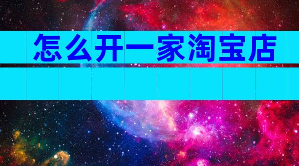 怎么开一家淘宝店