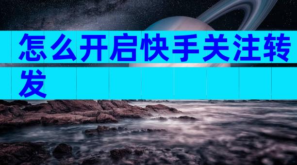 怎么开启快手关注转发