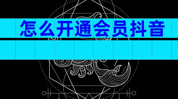 怎么开通会员抖音
