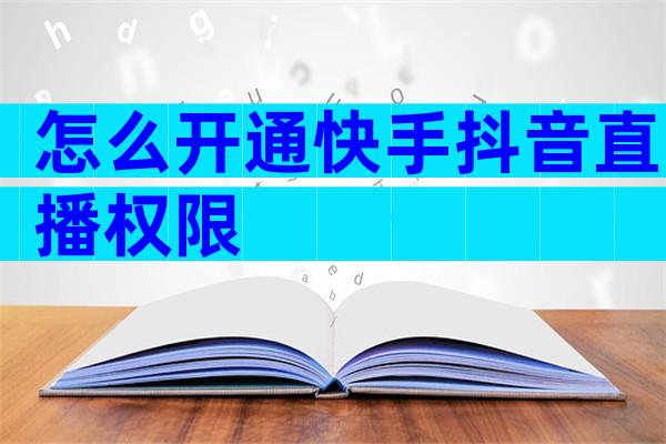 怎么开通快手抖音直播权限