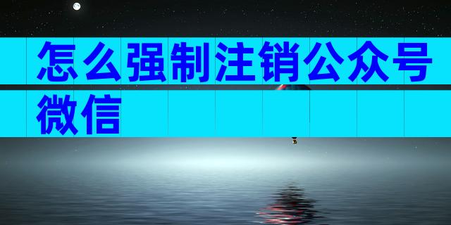 怎么强制注销公众号微信