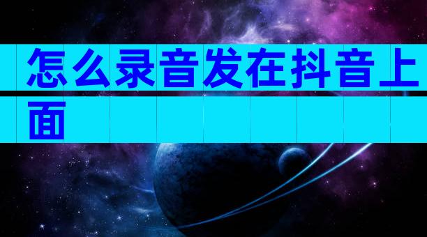 怎么录音发在抖音上面