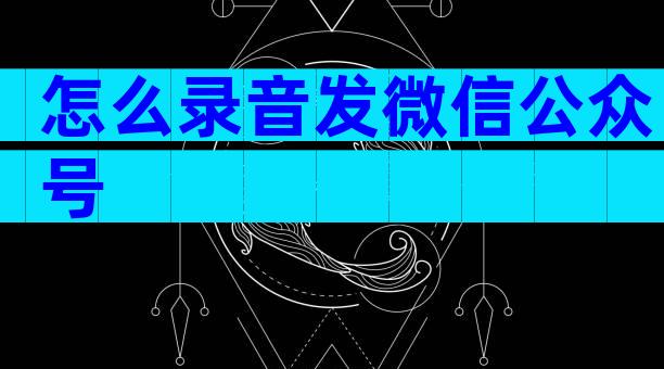 怎么录音发微信公众号