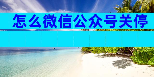 怎么微信公众号关停