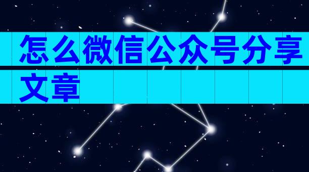 怎么微信公众号分享文章