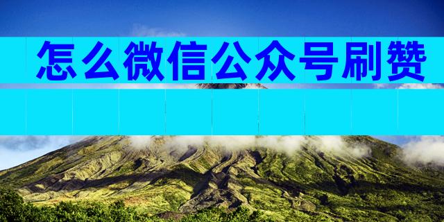 怎么微信公众号刷赞