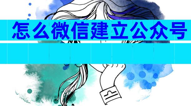 怎么微信建立公众号