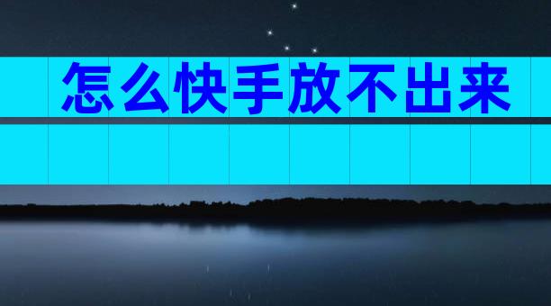 怎么快手放不出来