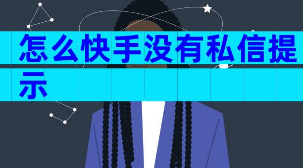 怎么快手没有私信提示