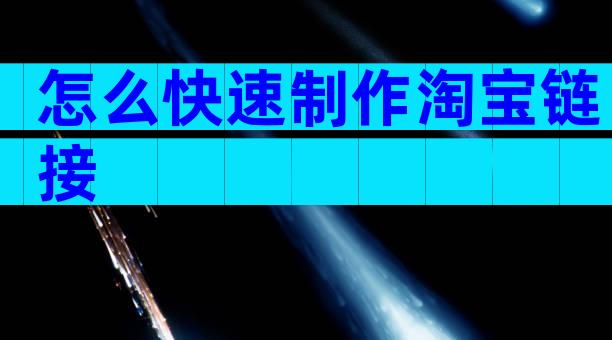 怎么快速制作淘宝链接