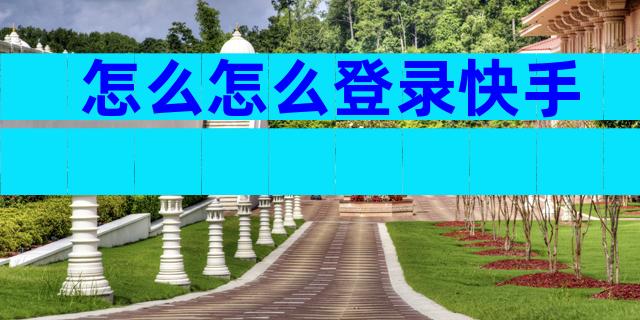 怎么怎么登录快手