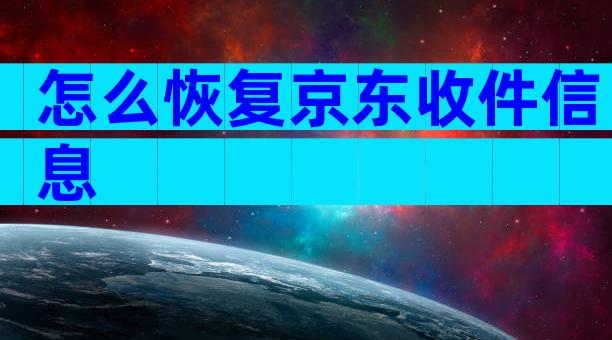 怎么恢复京东收件信息