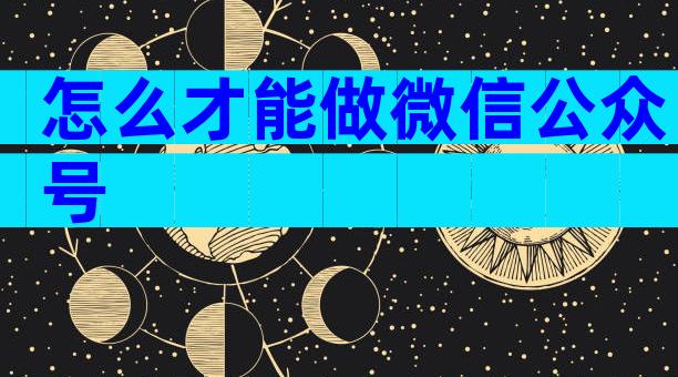 怎么才能做微信公众号