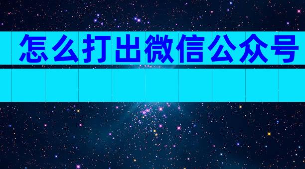 怎么打出微信公众号