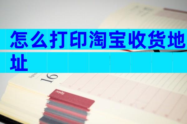 怎么打印淘宝收货地址