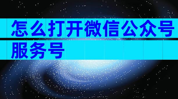 怎么打开微信公众号服务号