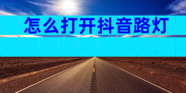 怎么打开抖音路灯