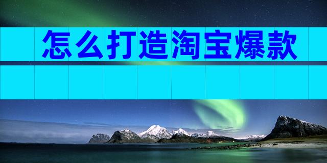怎么打造淘宝爆款