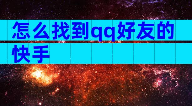 怎么找到qq好友的快手
