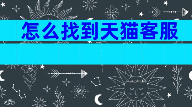 怎么找到天猫客服