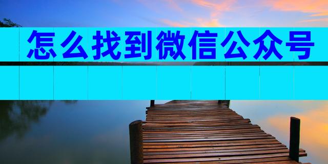 怎么找到微信公众号